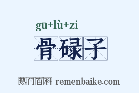 骨碌子是什么意思的图片